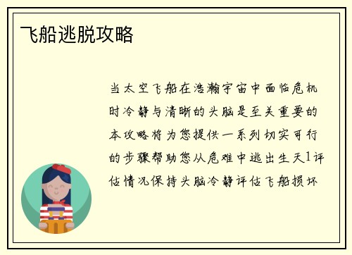 飞船逃脱攻略