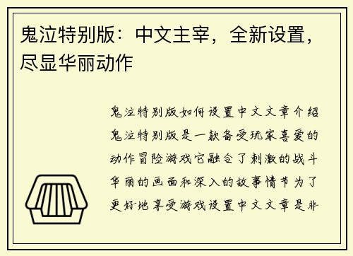 鬼泣特别版：中文主宰，全新设置，尽显华丽动作