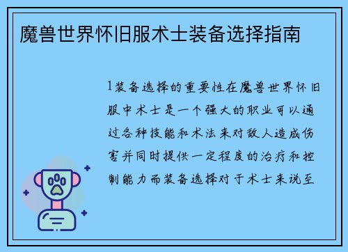 魔兽世界怀旧服术士装备选择指南
