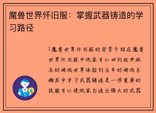 魔兽世界怀旧服：掌握武器铸造的学习路径