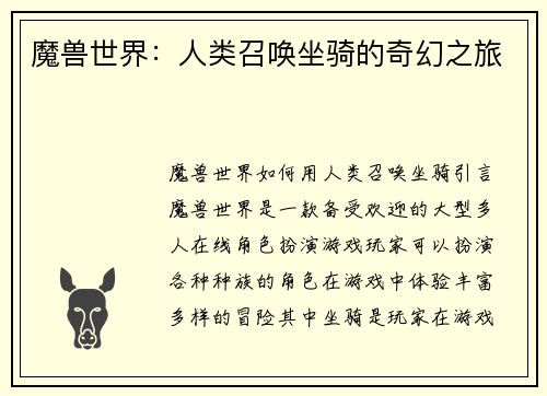 魔兽世界：人类召唤坐骑的奇幻之旅