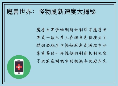 魔兽世界：怪物刷新速度大揭秘
