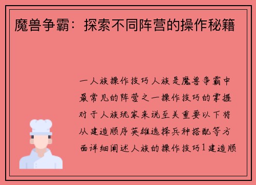 魔兽争霸：探索不同阵营的操作秘籍