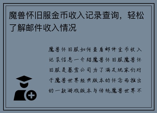 魔兽怀旧服金币收入记录查询，轻松了解邮件收入情况