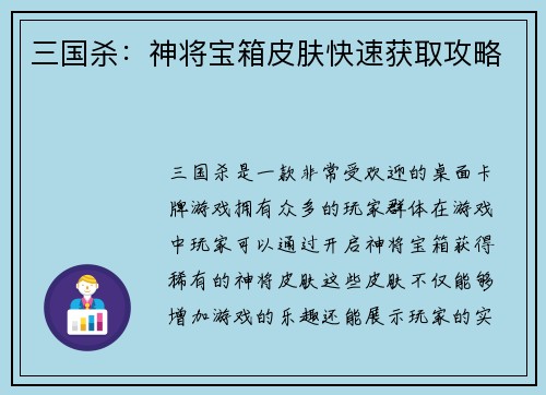 三国杀：神将宝箱皮肤快速获取攻略